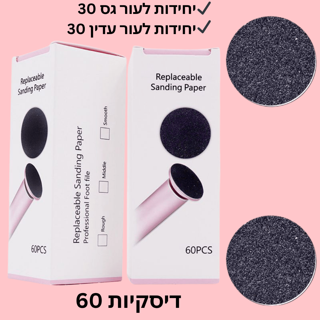 דיסקיות להחלפה למכשיר פדיקור – 60 יחידות